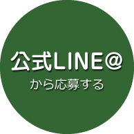 LINE@で応募する
