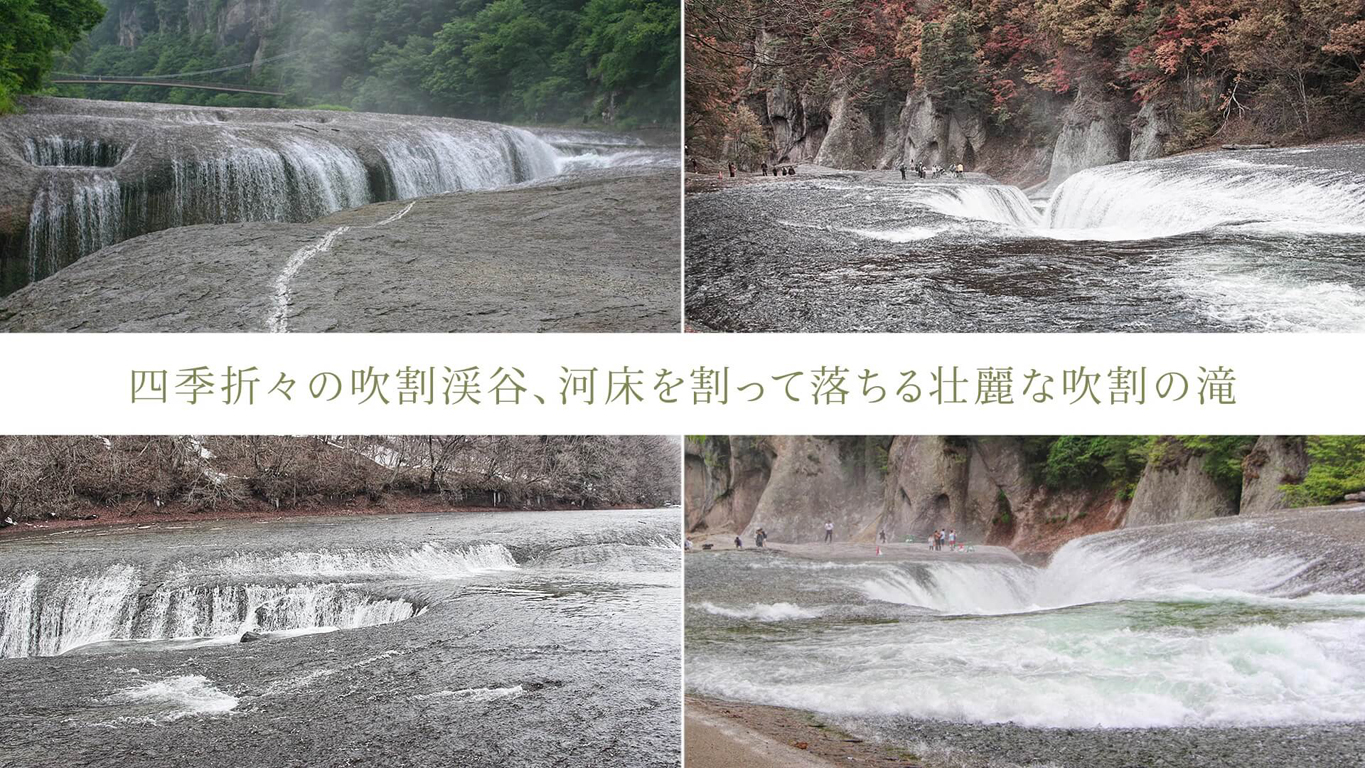 四季折々の吹割渓谷、河床を割って落ちる壮麗な吹割の滝