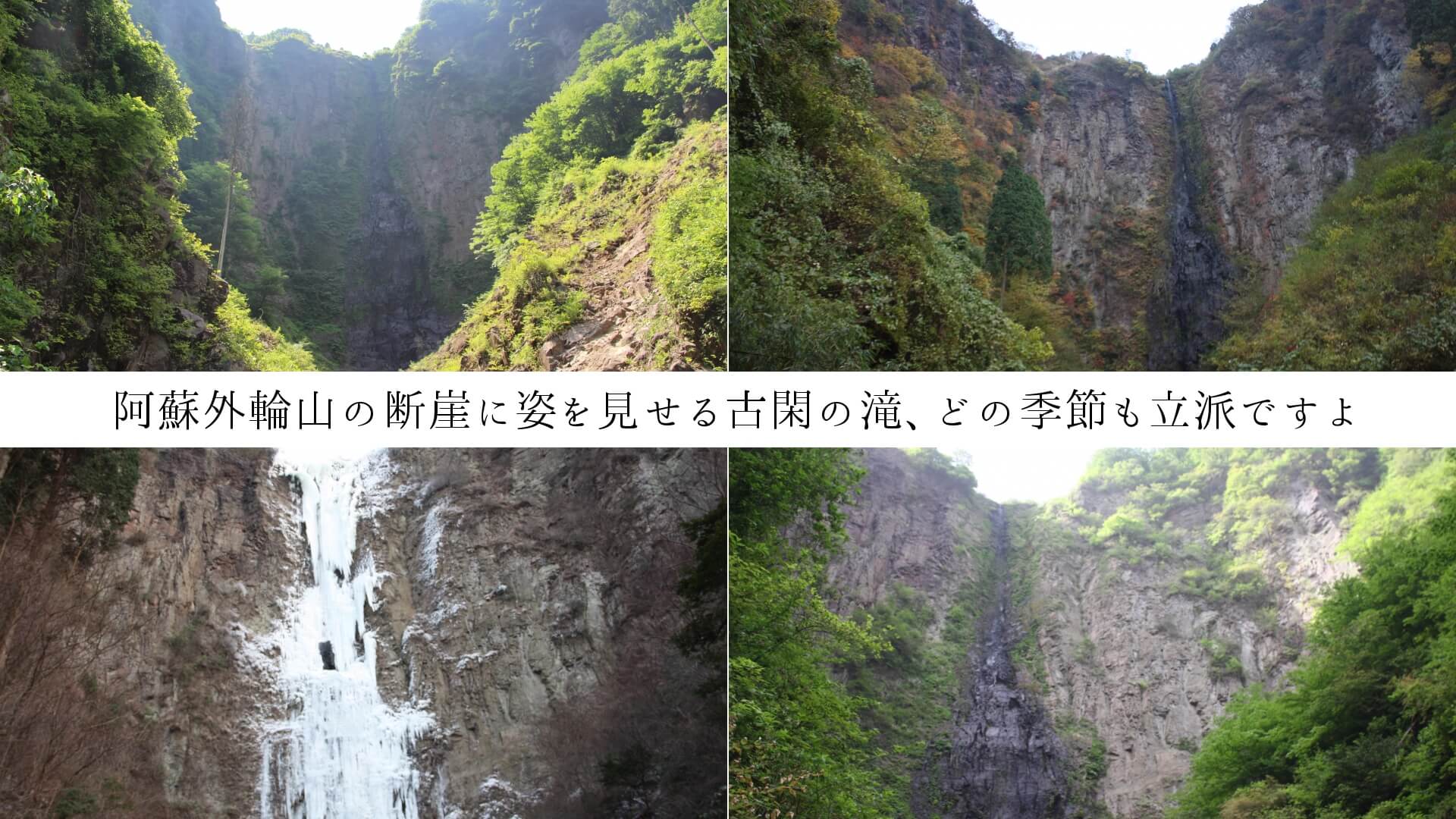 阿蘇外輪山の断崖に姿を見せる古閑の滝、どの季節も立派ですよ